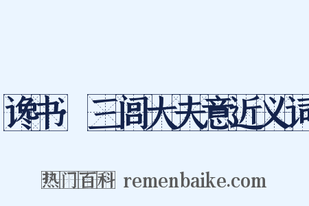 谗书·三闾大夫意近义词是什么意思的图片